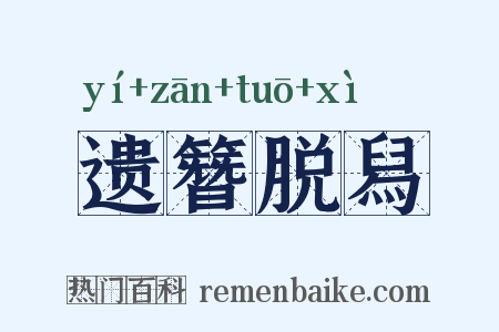 遗簪脱舄是什么意思的图片